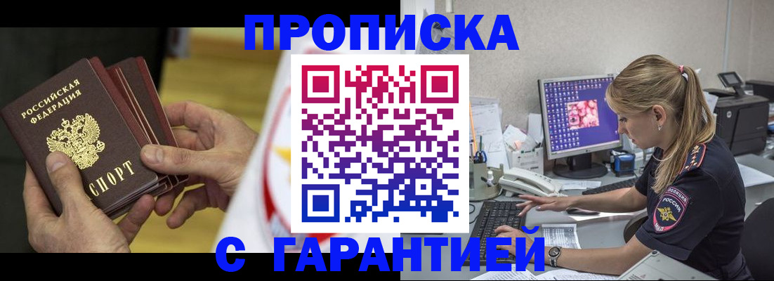 прописка гарантия в Называевске